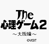 The Shinri Game 2 - Oosaka-hen Title Screen